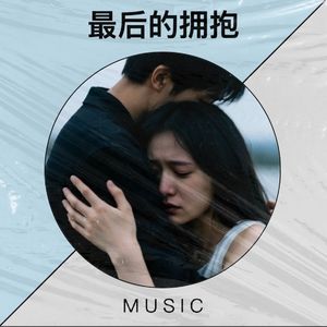 最后的拥抱