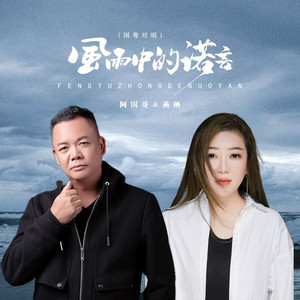 风雨中的诺言 (国粤对唱)