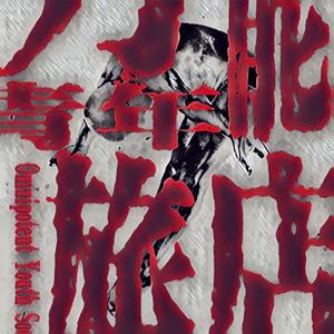 【青溯】杀死那个石家庄人