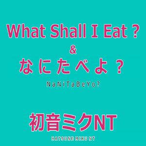 なにたべよ？　Feat.初音ミク（なにたべよバージョン）