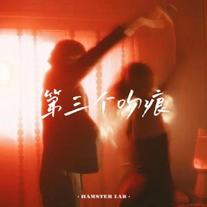 第三个吻痕 - R&B即兴女声