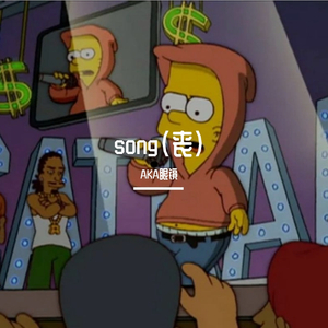 XXXTENTACION-song丧（AKA眼镜 remix）