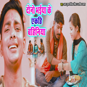 Dono Bhaiya Ke Akahi Bahiniya