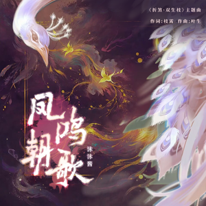 凤鸣朝歌 伴奏
