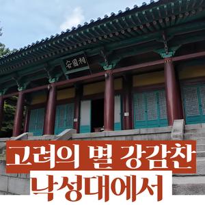 고려의 별 강감찬, 낙성대에서