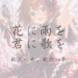 【夢ノ結唱 POPY/ROSE】花に雨を、君に歌を（献花以雨，献你以歌）