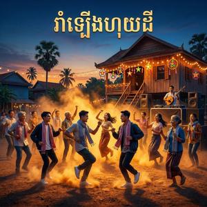 រាំឡើងហុយដី