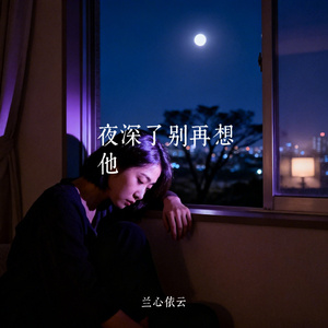 夜深了别再想他