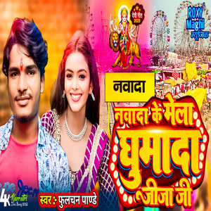 Nawada Ke Mela Ghumada Jija Ji