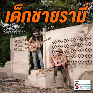 ด.ช.รามี่