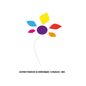 О Музыка (Rockilla Remix)