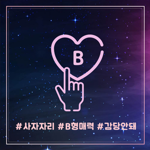 B형 매력 (About Type B) (Feat. Limou)