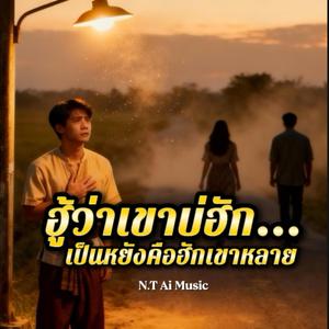 ฮู้ว่าเขาบ่ฮัก…เป็นหยังคือฮักเขาหลาย