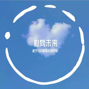 心向未来