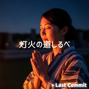 灯火の道しるべ