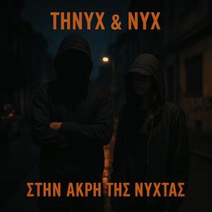 Στην Άκρη της Νύχτας