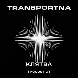 Клятва (acoustic)