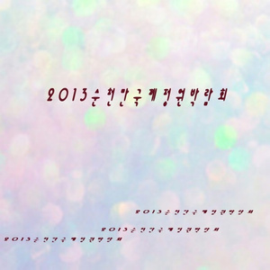 2013 순천만 국제정원박람회