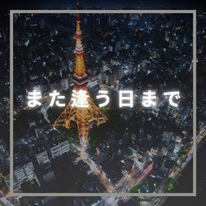 また逢う日まで