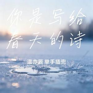 你是写给春天的诗