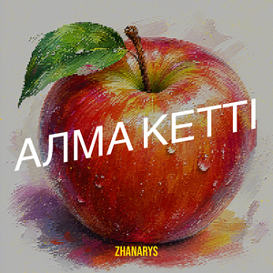 Алма кетті