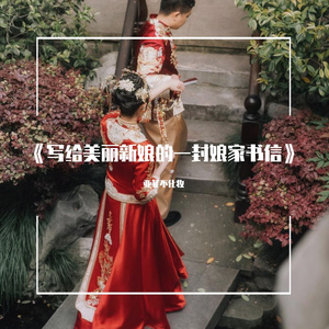 《写给美丽新娘的一封娘家书信》 伴奏版