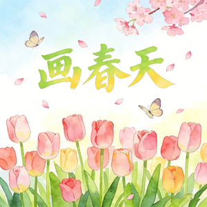 画春天 (永恒的童声)