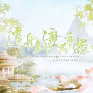 莲舟且渡万重楼——电视剧《莲花楼》填翻同人曲