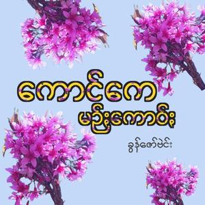 Kaung K Min Gao - ကောင်မဥ်ႏကောဝ်ႏ