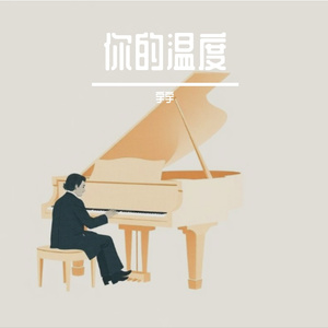 你的温度