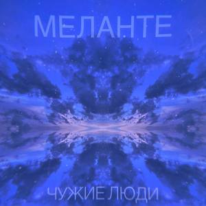 Чужие люди