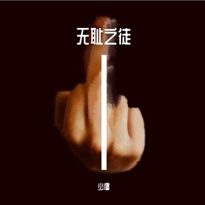 无耻之徒demo