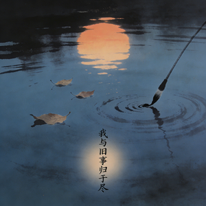 我与旧事归于尽