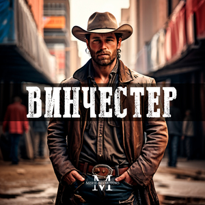 Винчестер