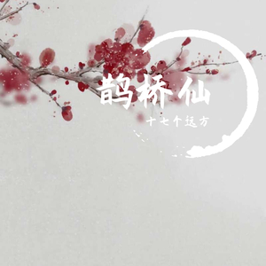 鹊桥仙·两情若在长久时