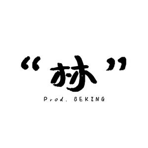 CN Type Drill Beat -林- Prod.BEKING