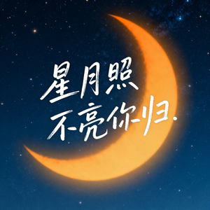 星月照不亮你归