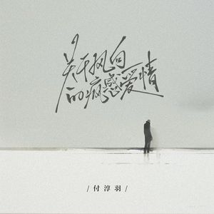 关于风向的疯感爱情(和声伴奏)