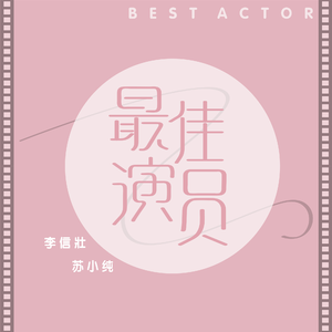 最佳演员 (伴奏)