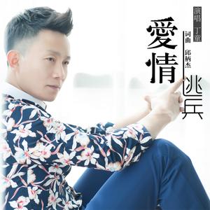 爱情逃兵 (伴奏)