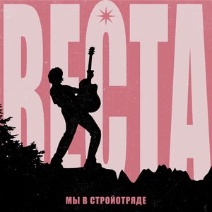 Мы в стройотряде