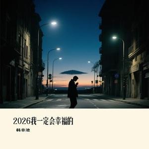 2026我一定会幸福的