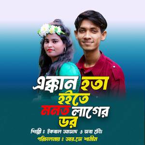 এক্কান হতা হইতে মনত লাগেৱ ডৱ