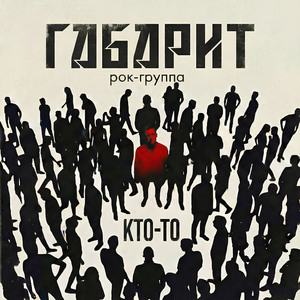 Кто-то
