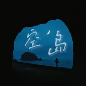 空岛（Prod by EVO MUSICx Siren)