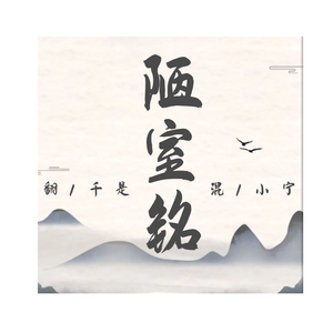 陋室铭（Cover F.Be.I）