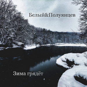 Зима грядёт