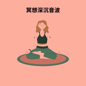 促进内心平静