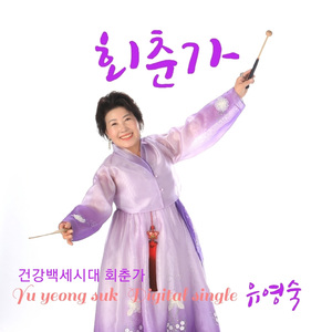 회춘가 (Inst.)