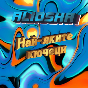 ЛУДОСТТА НА ГОДИНАТА